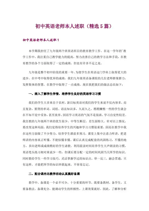 初中英语老师本人述职(精选5篇)