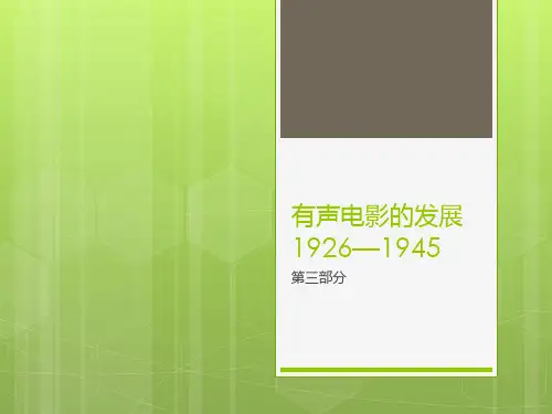 第三部分 有声电影的发展详述