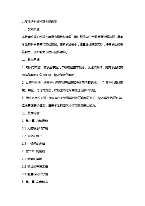 九年级沪科版物理全册教案