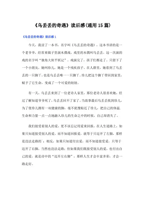 《乌丢丢的奇遇》读后感(通用15篇)