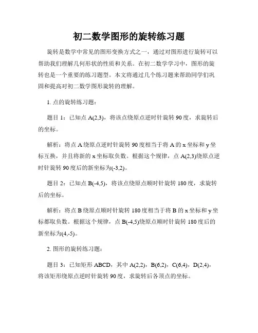 初二数学图形的旋转练习题