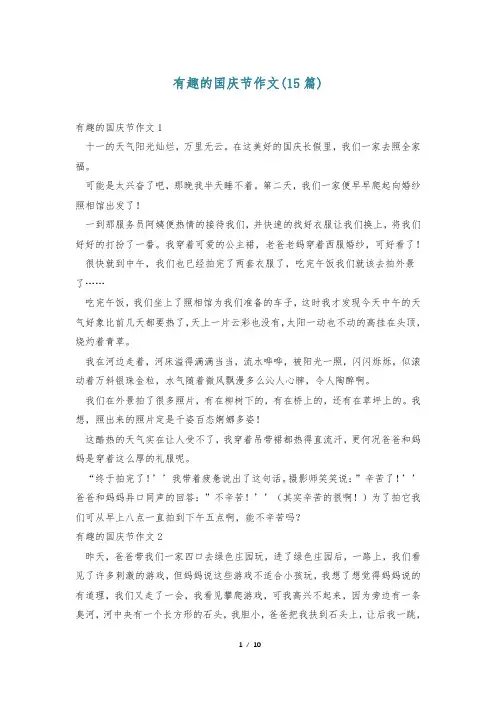 有趣的国庆节作文(15篇)