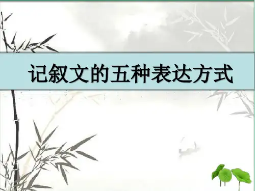 初中语文基础知识：记叙文的五种表达方式(共25张PPT)