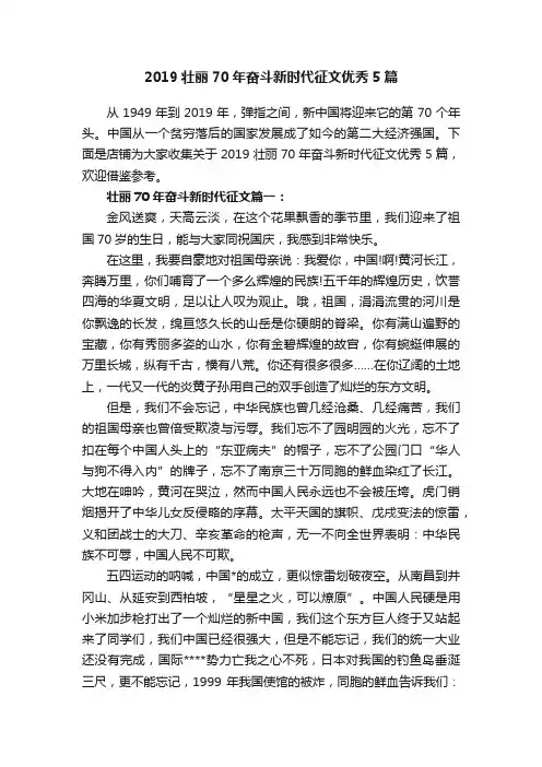 2019壮丽70年奋斗新时代征文优秀5篇