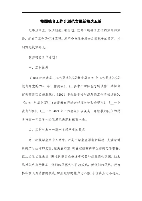 2021年校园德育工作计划范文最新精选五篇