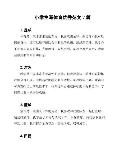 小学生写体育优秀范文7篇