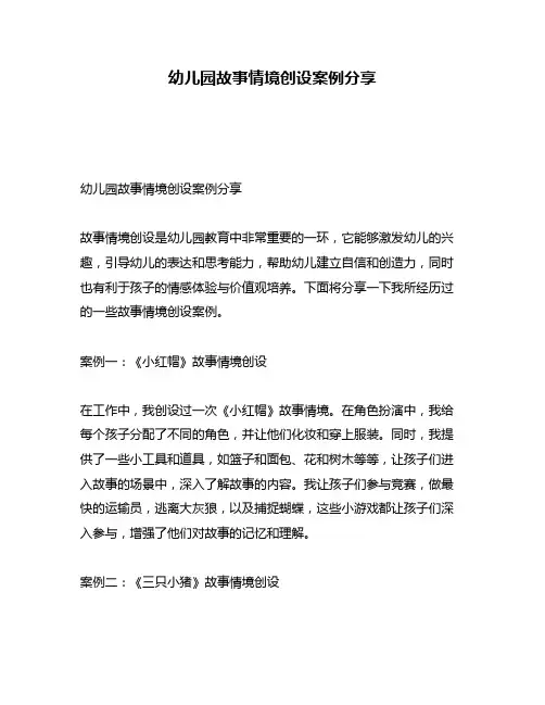 幼儿园故事情境创设案例分享