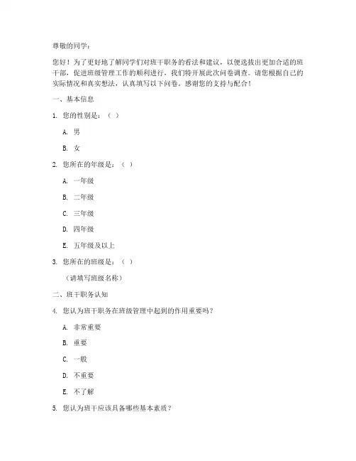 班干职务调查问卷模板