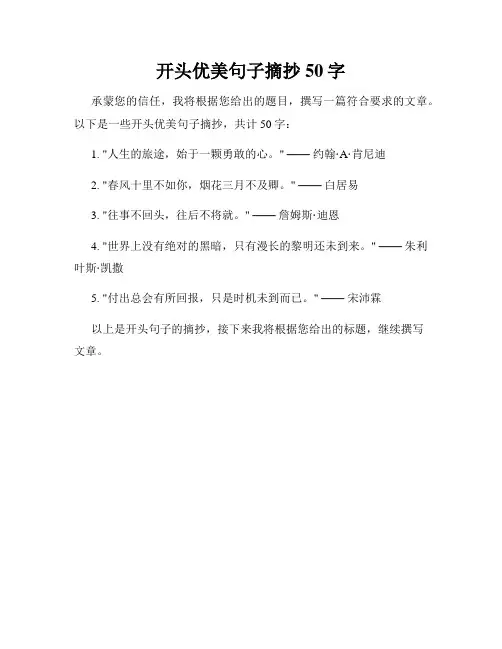开头优美句子摘抄50字