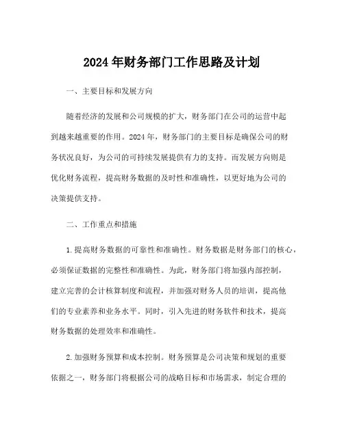 2024年财务部门工作思路及计划