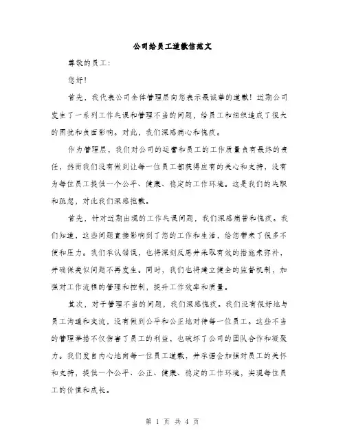 公司给员工道歉信范文（二篇）