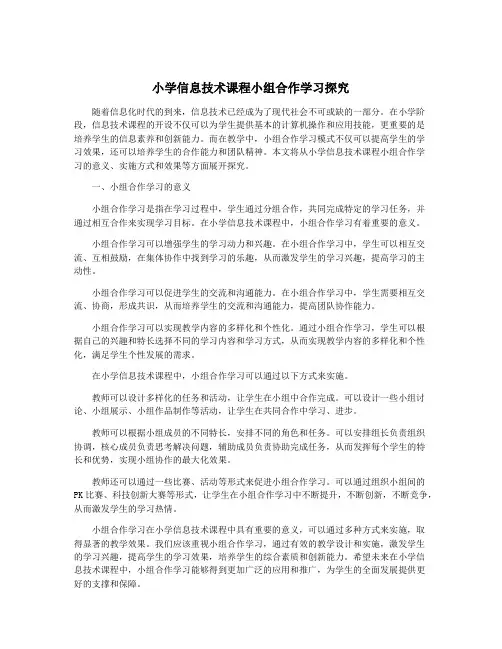 小学信息技术课程小组合作学习探究