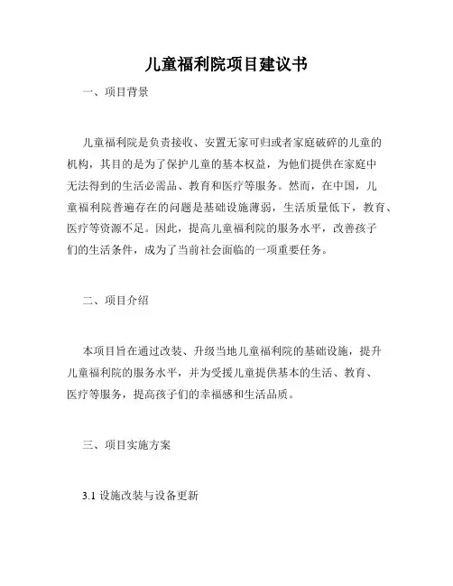 儿童福利院项目建议书