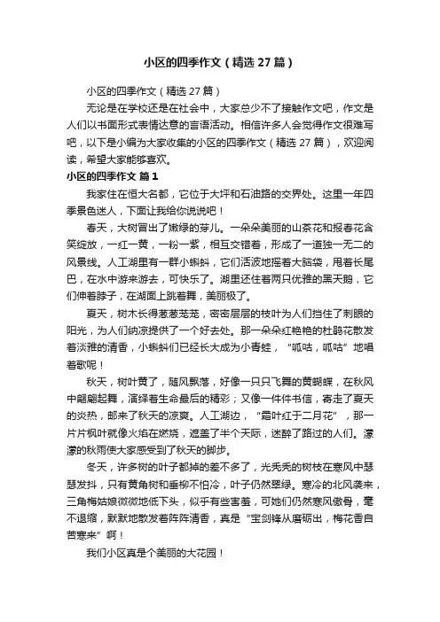 小区的四季作文（精选27篇）
