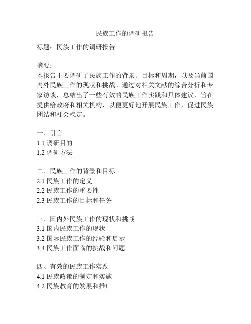 民族工作的调研报告