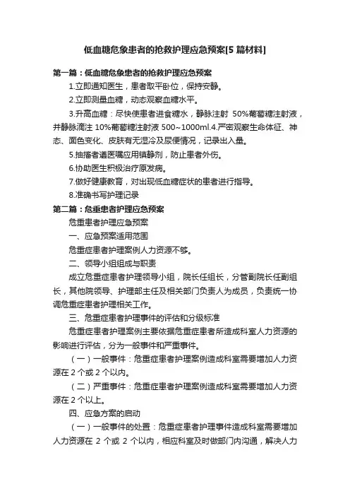 低血糖危象患者的抢救护理应急预案[5篇材料]