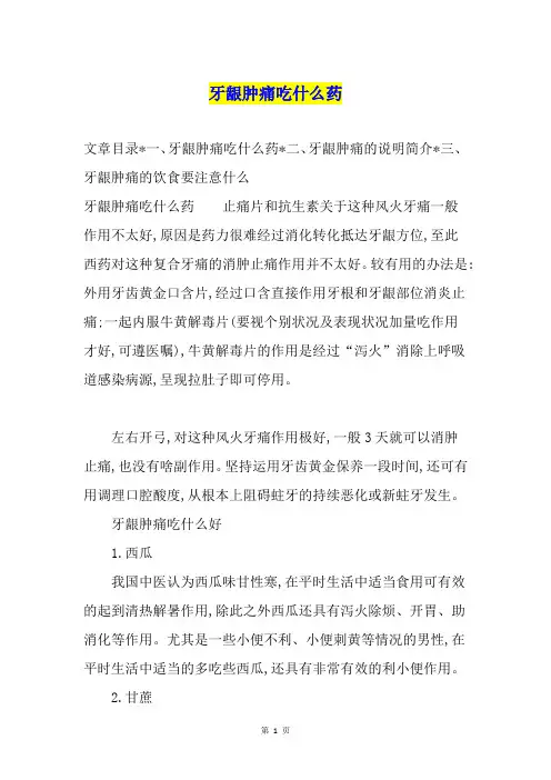 牙龈肿痛吃什么药