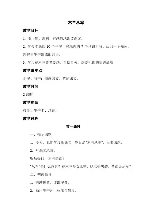 苏教版小学二年级语文下册《木兰从军》教案