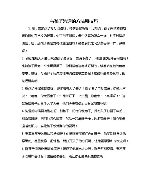 与孩子沟通的方法和技巧