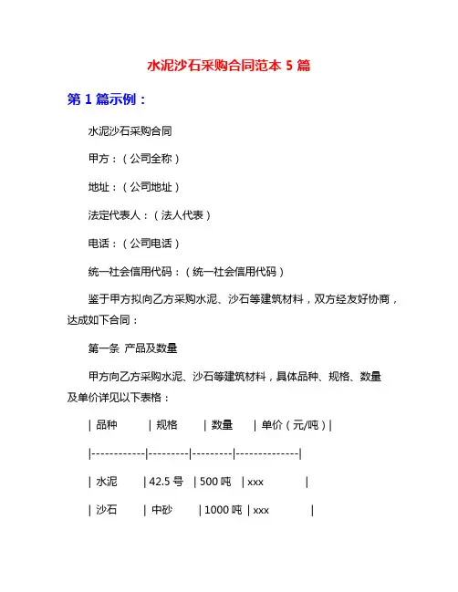 水泥沙石采购合同范本5篇