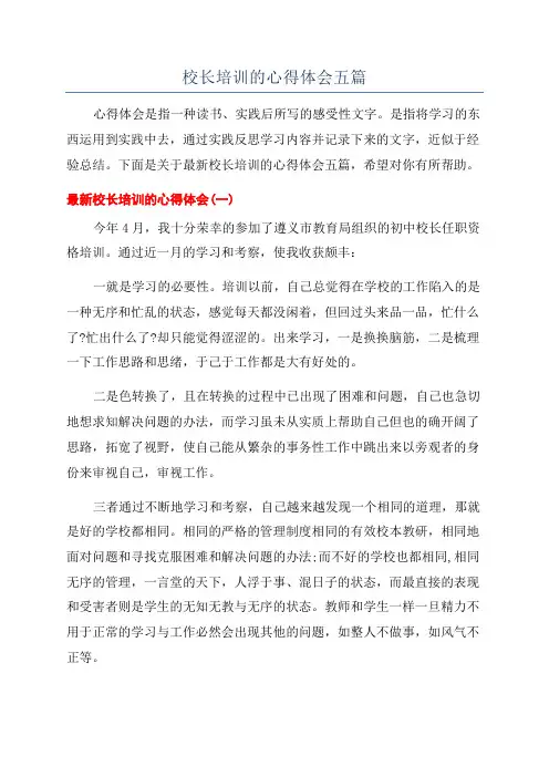 校长培训的心得体会五篇