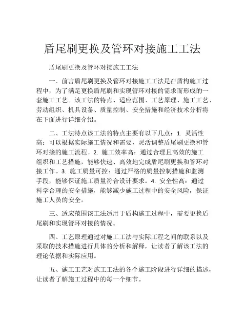 盾尾刷更换及管环对接施工工法(2)