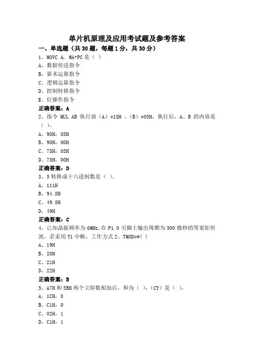 单片机原理及应用考试题及参考答案