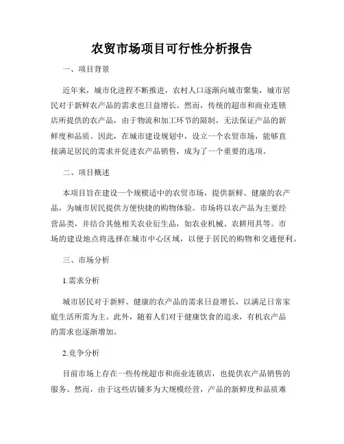 农贸市场项目可行性分析报告