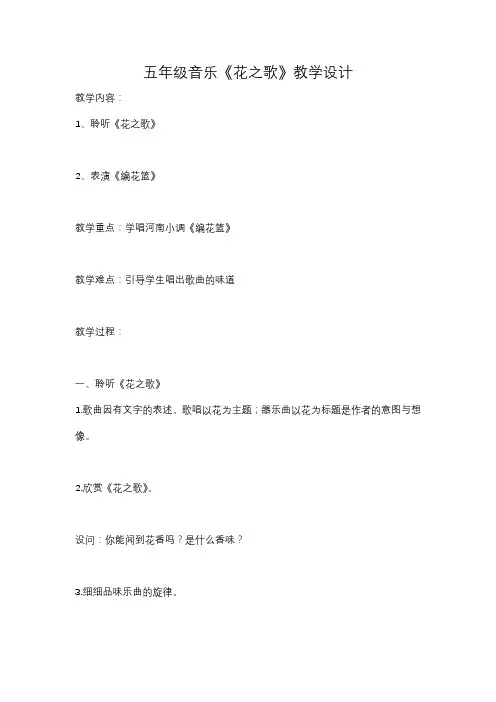 五年级音乐《花之歌》教学设计