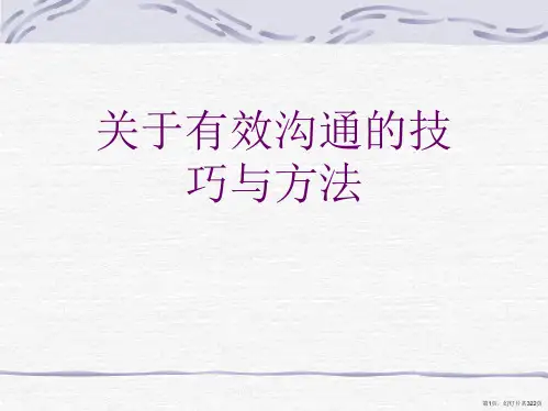 有效沟通的技巧与方法课件