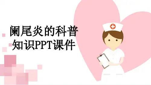 阑尾炎的科普知识PPT课件