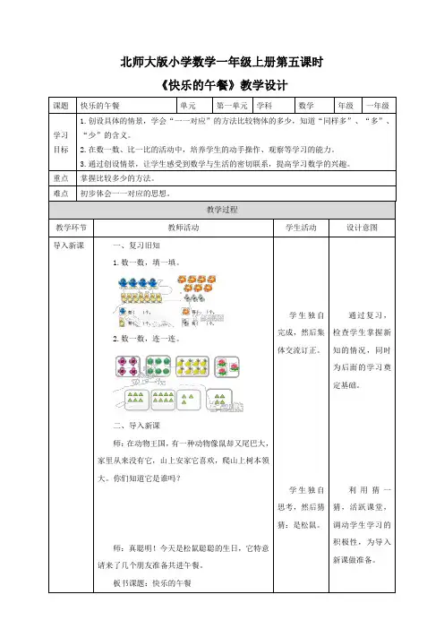 小学数学一年级上册《快乐的午餐》教学设计