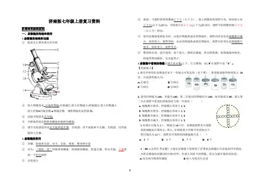 初一生物(济南版)七年级上册复习资料