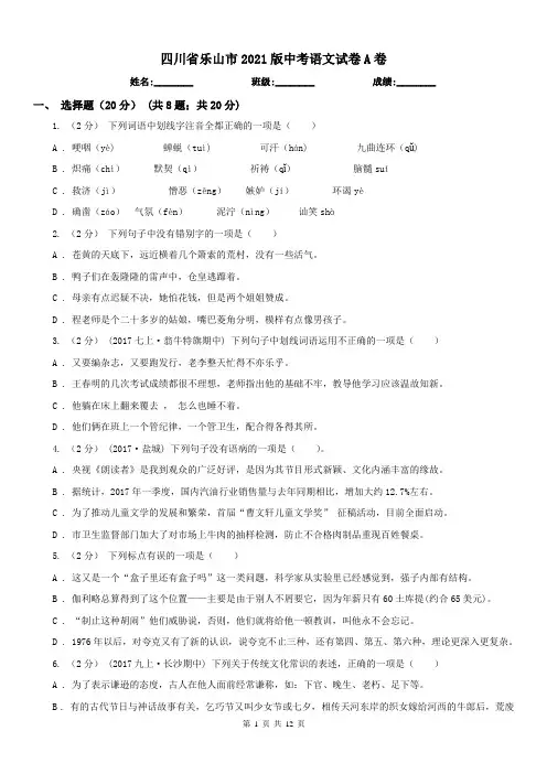 四川省乐山市2021版中考语文试卷A卷(练习)