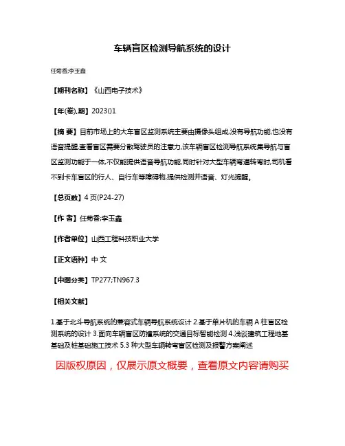 车辆盲区检测导航系统的设计