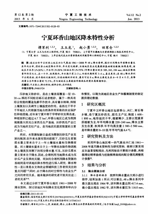 宁夏环香山地区降水特性分析