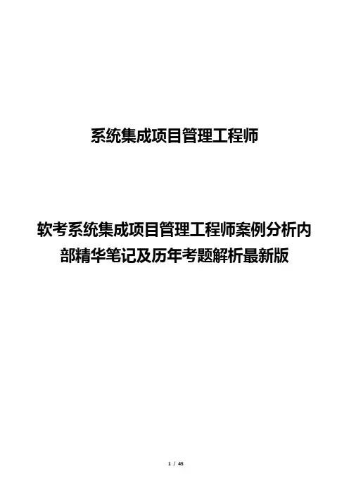 软考系统集成项目管理工程师案例分析内部精华笔记及历年考题解析最新版
