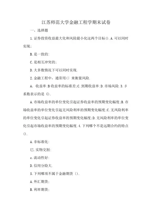江苏师范大学金融工程学期末试卷