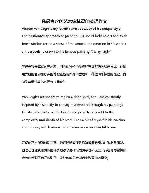我最喜欢的艺术家梵高的英语作文