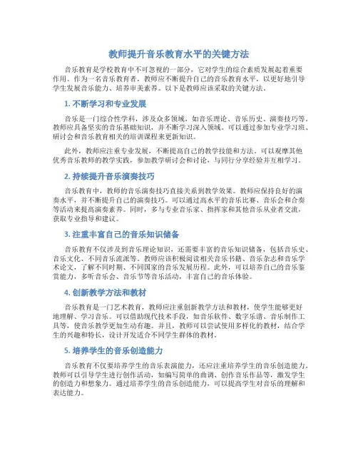 教师应如何提升自己的音乐教育水平