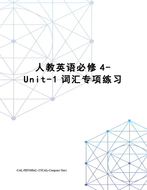 人教英语必修4-Unit-1词汇专项练习