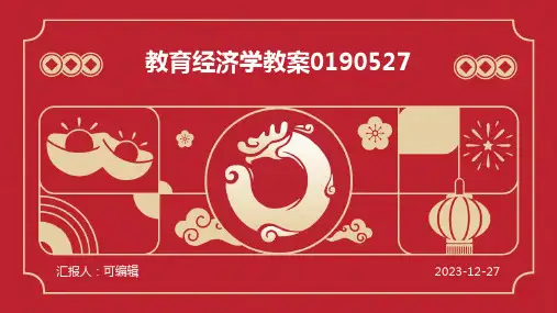 教育经济学教案0190527