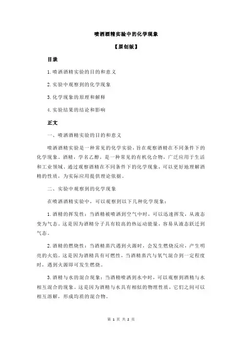 喷洒酒精实验中的化学现象