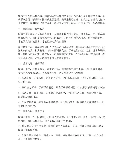民情工作心得体会