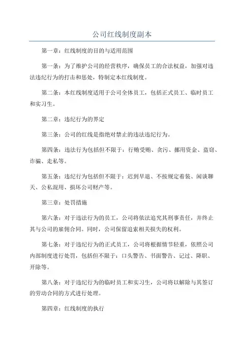 公司红线制度副本