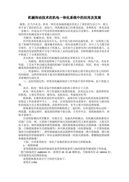 机械传动技术在机电一体化系统中的应用及发展