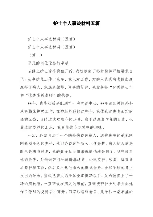 护士个人事迹材料五篇