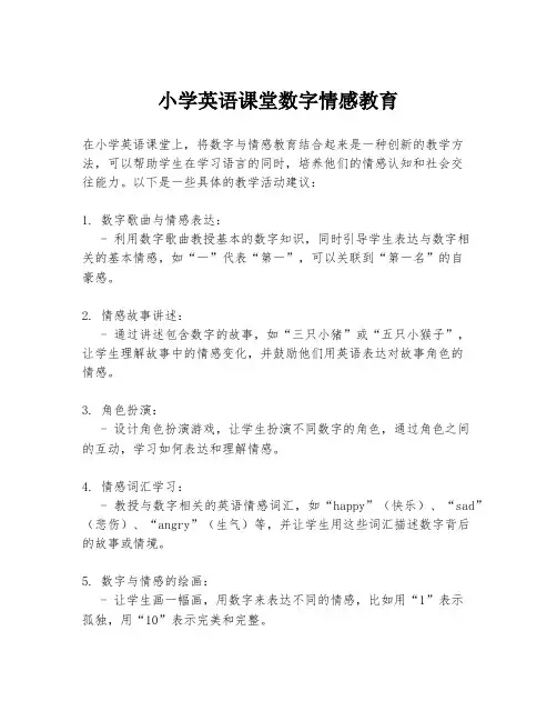小学英语课堂数字情感教育