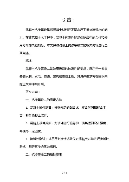 混凝土抗渗等级2024
