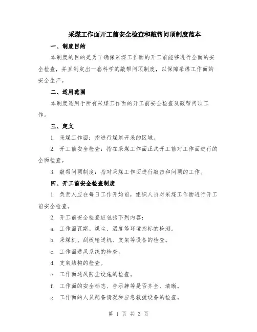 采煤工作面开工前安全检查和敲帮问顶制度范本